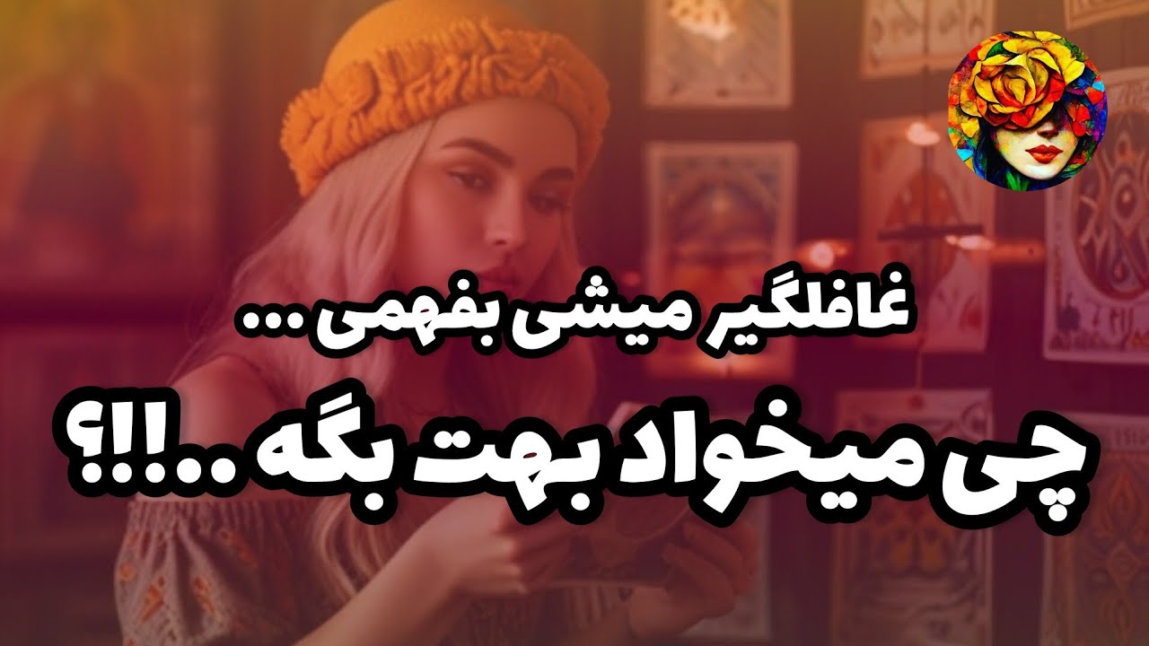 غافلگیر میشی بفهمی چی میخواد بهت بگه.. !!؟ فال تاروت 💚💝
