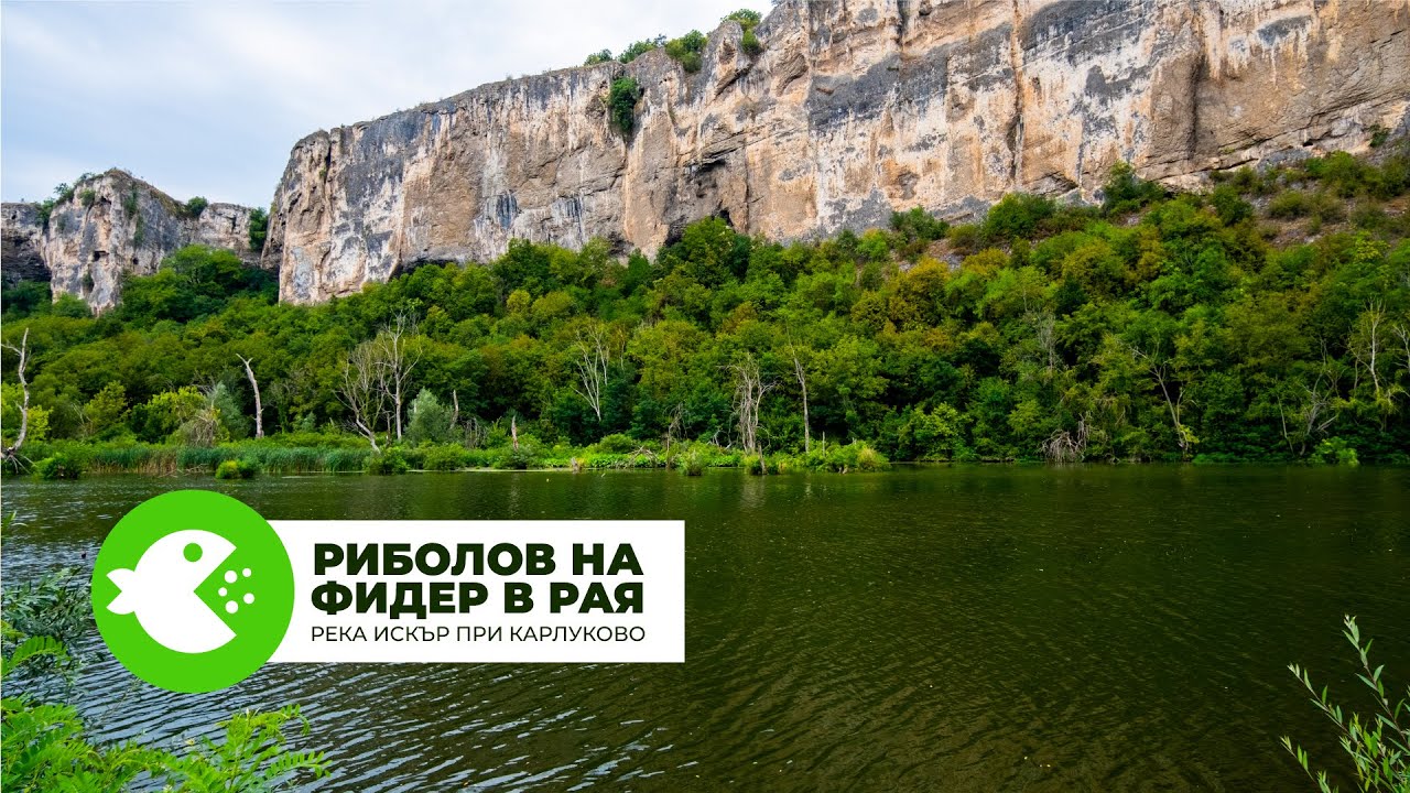 РИБОЛОВ НА ФИДЕР В РАЯ - РЕКА ИСКЪР ПРИ КАРЛУКОВО