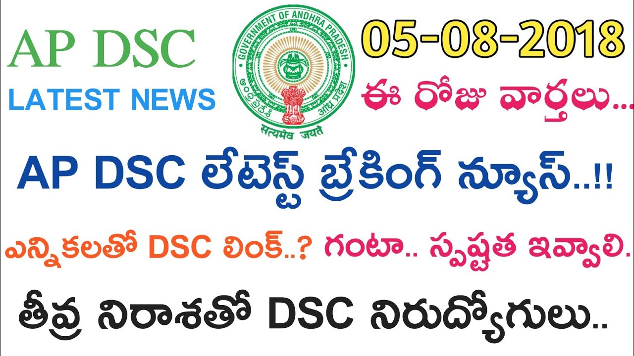 AP DSC LATEST NEWS TODAY || AP DSC UPDATES 2018