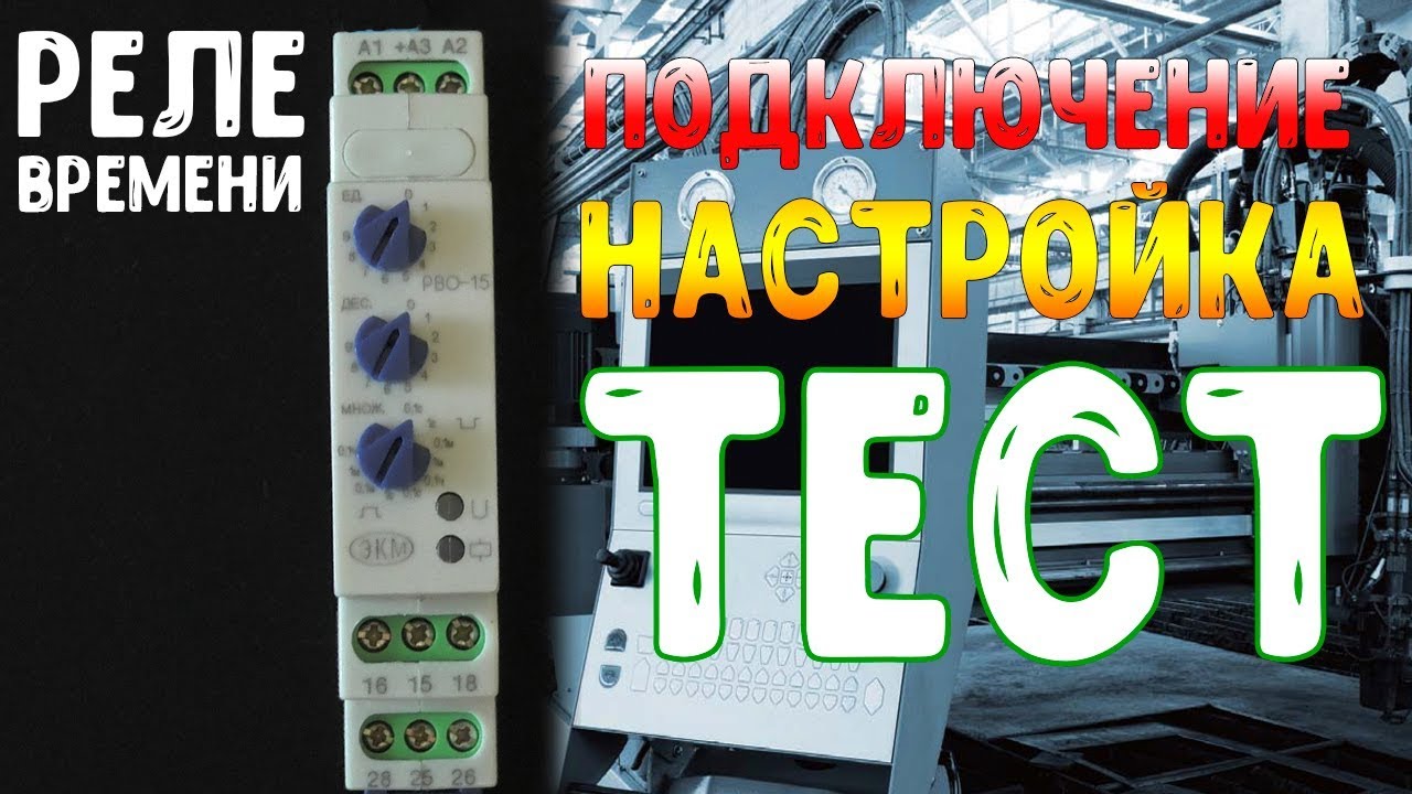 Реле времени. Настройка, подключение, тест.
