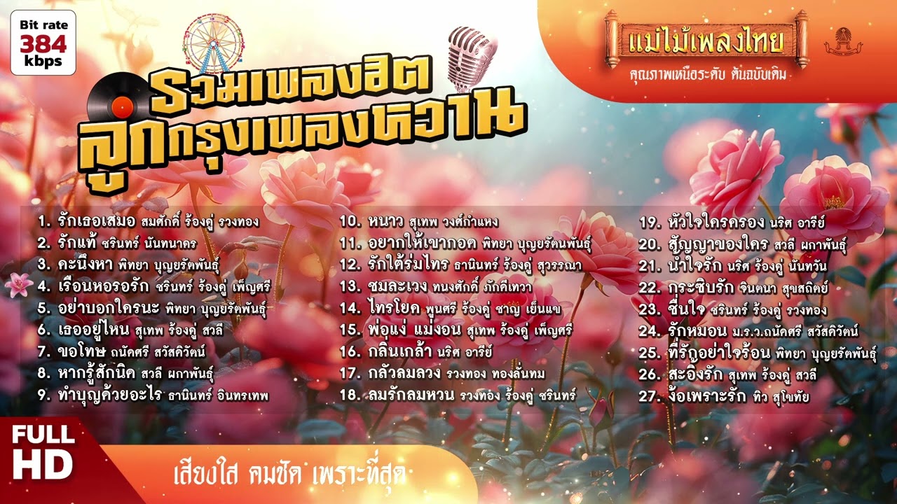 รวมเพลงฮิต ลูกกรุงเพลงหวาน 27 เพลง #แม่ไม้เพลงไทย #เพลงต้นฉบับ