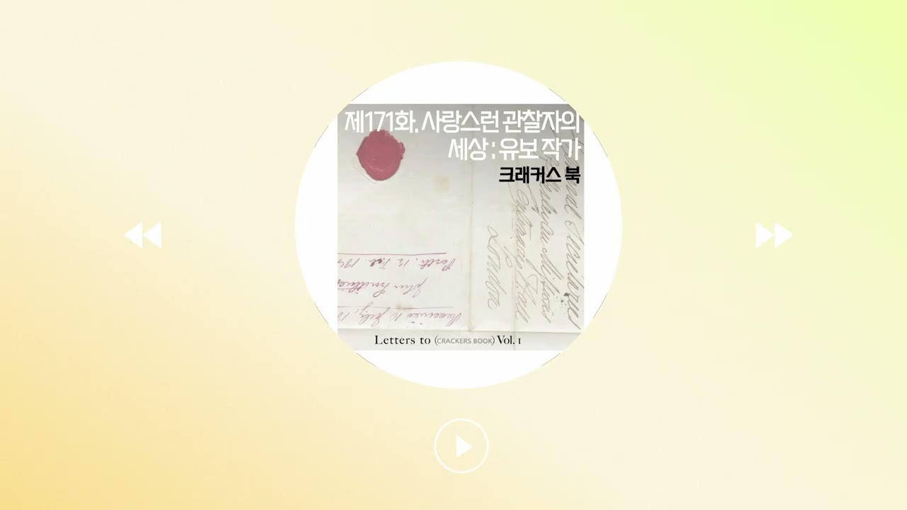 171화 1부. 사랑스런 관찰자의 세상(g.유보 작가님)