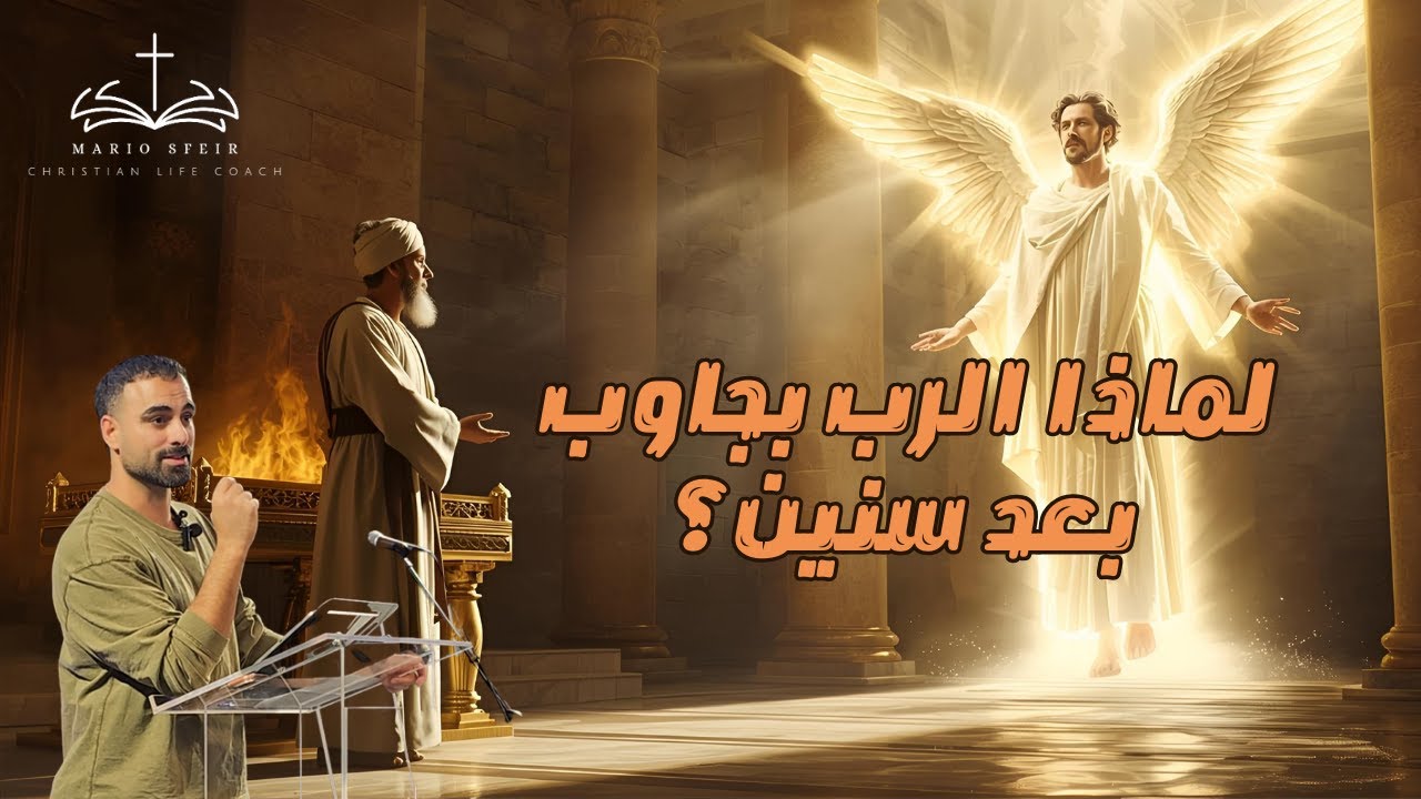 لماذا  الرب بجاوب بعد سنين؟