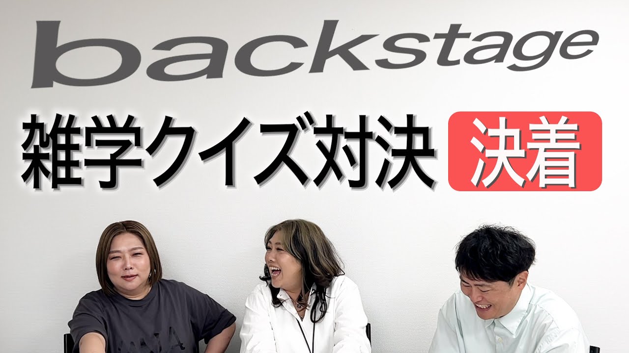 【雑学クイズ対決　後編】YASUTOMOのbackstage　2025.6.29