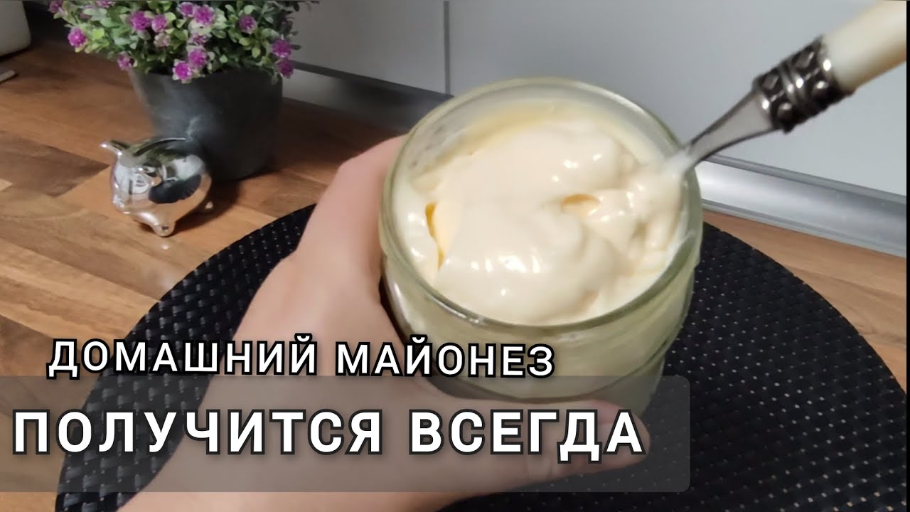 🎯 Домашний майонез, который получится всегда, если соблюдать все правила. Вкуснее любого магазинного