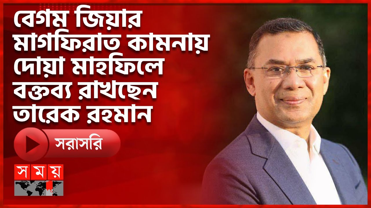 বেগম জিয়ার মাগফিরাত কামনায় দোয়া মাহফিলে বক্তব্য রাখছেন তারেক রহমান | Somoy TV