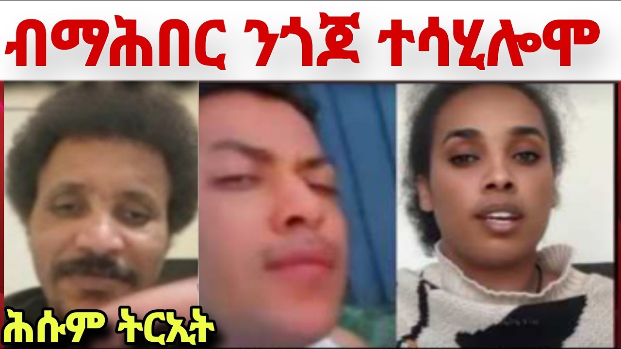 ⭕️ አፈወርቂ ምስ ዕንባባ ኮይኖም ንጎጆ ተሳሂሎሞ