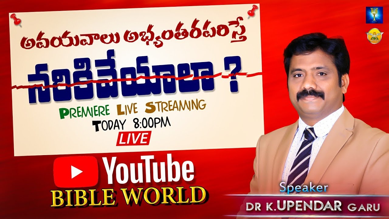 అవయవాలు అభ్యంతరపరిస్తే నరికివేయాలా ? Premiere Live Streaming | Dr. Upendar | BIBLE WORLD |