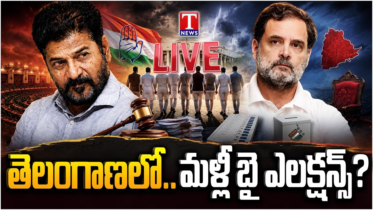 🔴LIVE: Telangana Headed for 10 Bypolls? Rahul Gandhi's Stand Puts Revanth Reddy in Trouble | T News