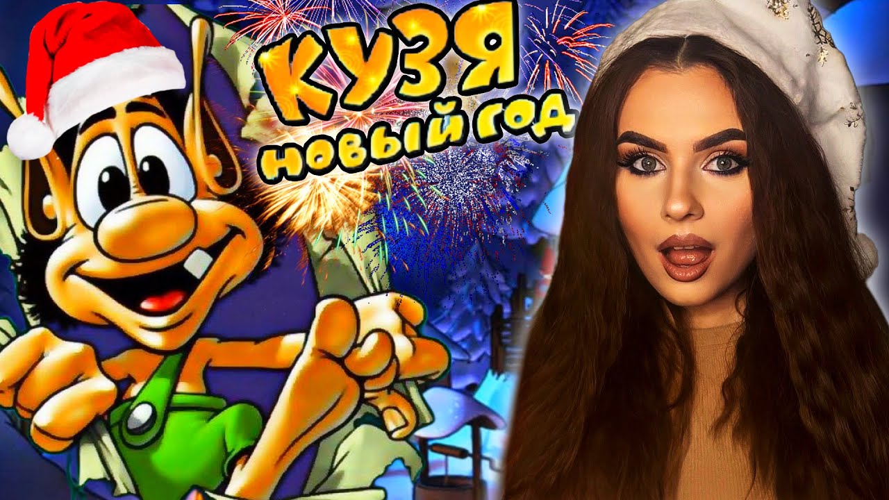 Та самая новогодняя игра из детства 🎁 Кузя: Новый Год — полное прохождение