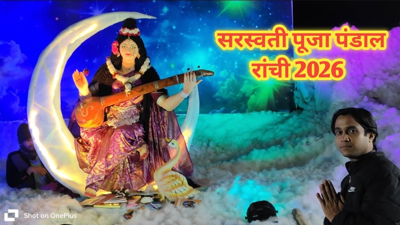 रांची सरस्वती पूजा 2026 | Ranchi Saraswati Puja Pandal 2026| Beautiful Puja Pandal Ranchi 2026.