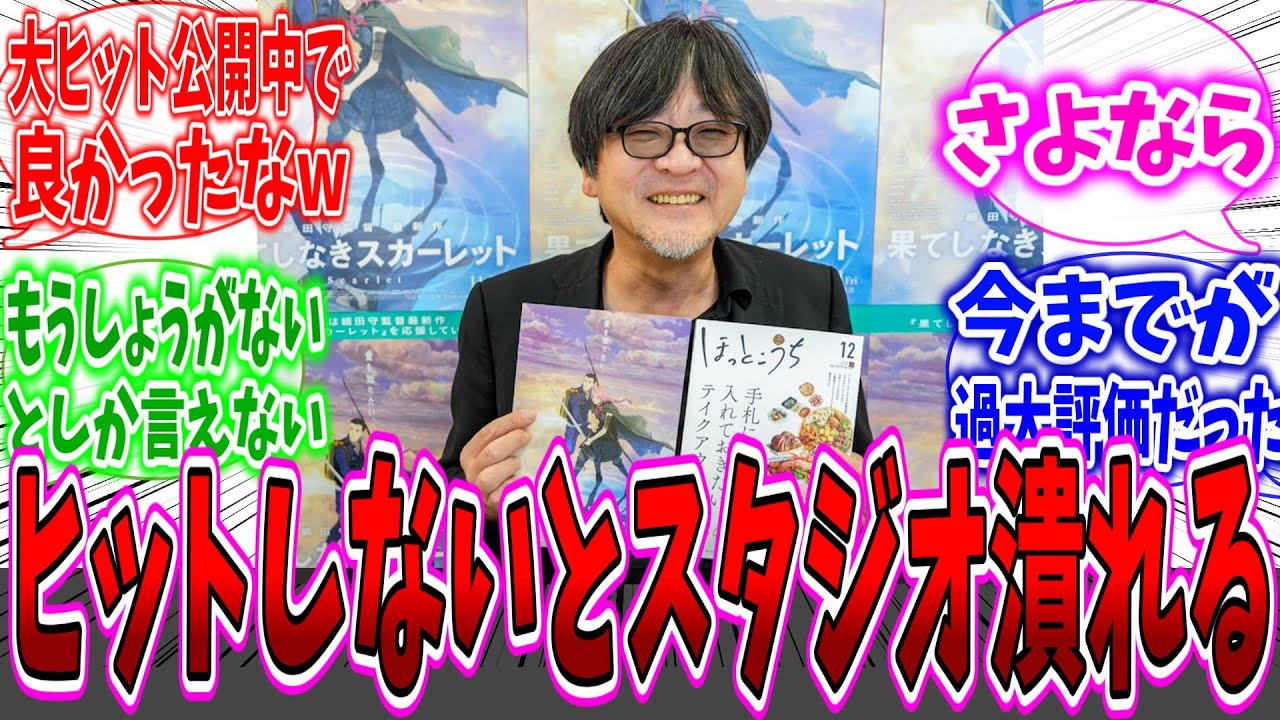 細田守の「ヒットしなければスタジオが潰れるしかない」発言に哀れみとドン引きが止まらないネット民達の反応集【果てしなきスカーレット】【細田守】