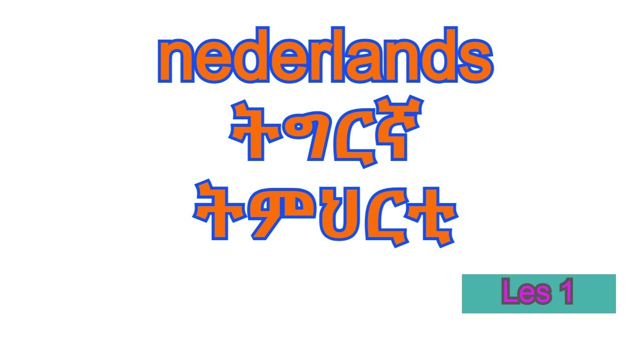 Nederlands - Tigrigna || woorden ቓላት