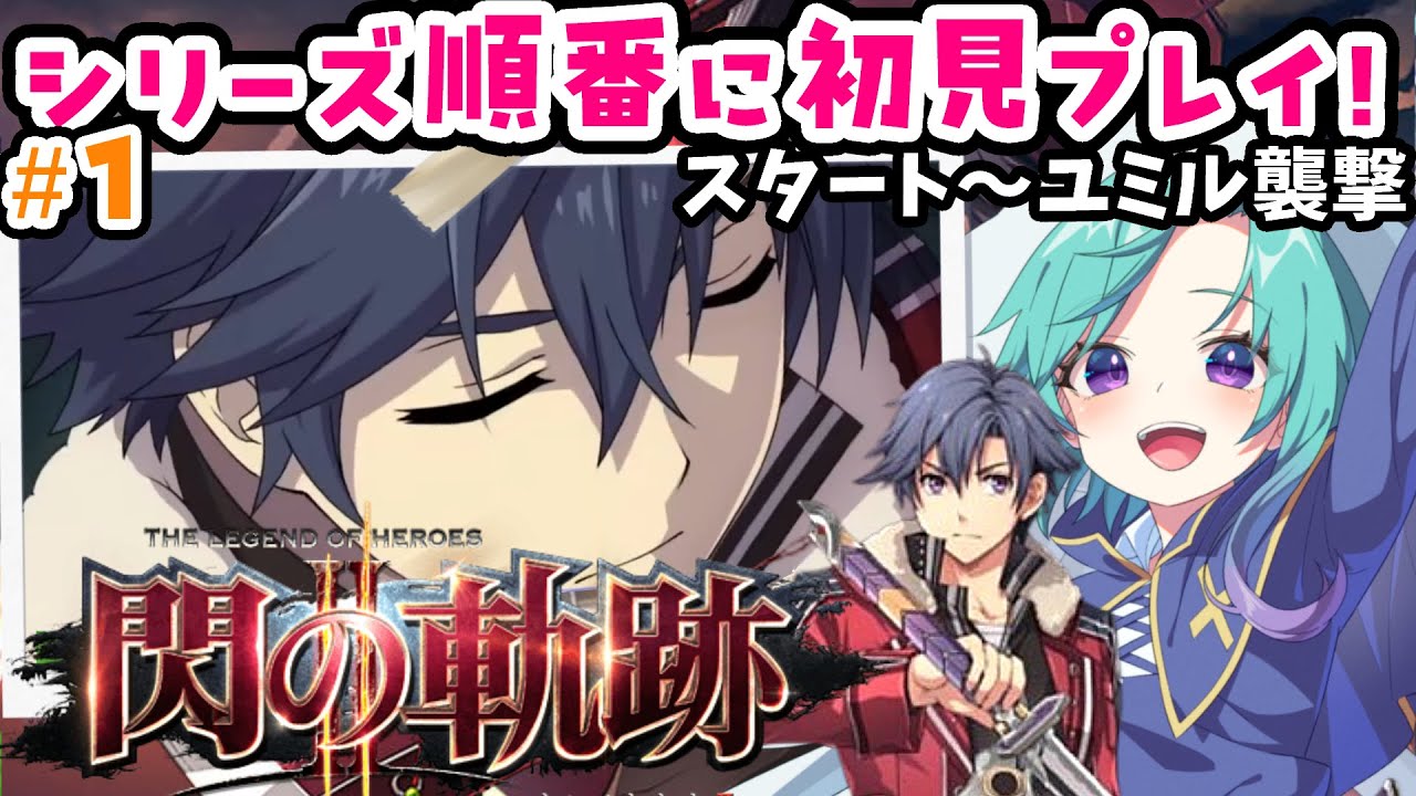 OP～序章終了まで！【steam】英雄伝説 閃の軌跡Ⅱ完全初見！ ＃１【軌跡シリーズ 順番にやる】※ネタバレ注意 ※ネタバレ・アドバイス厳禁  完全初見プレイ 実況  #いかぽぽ