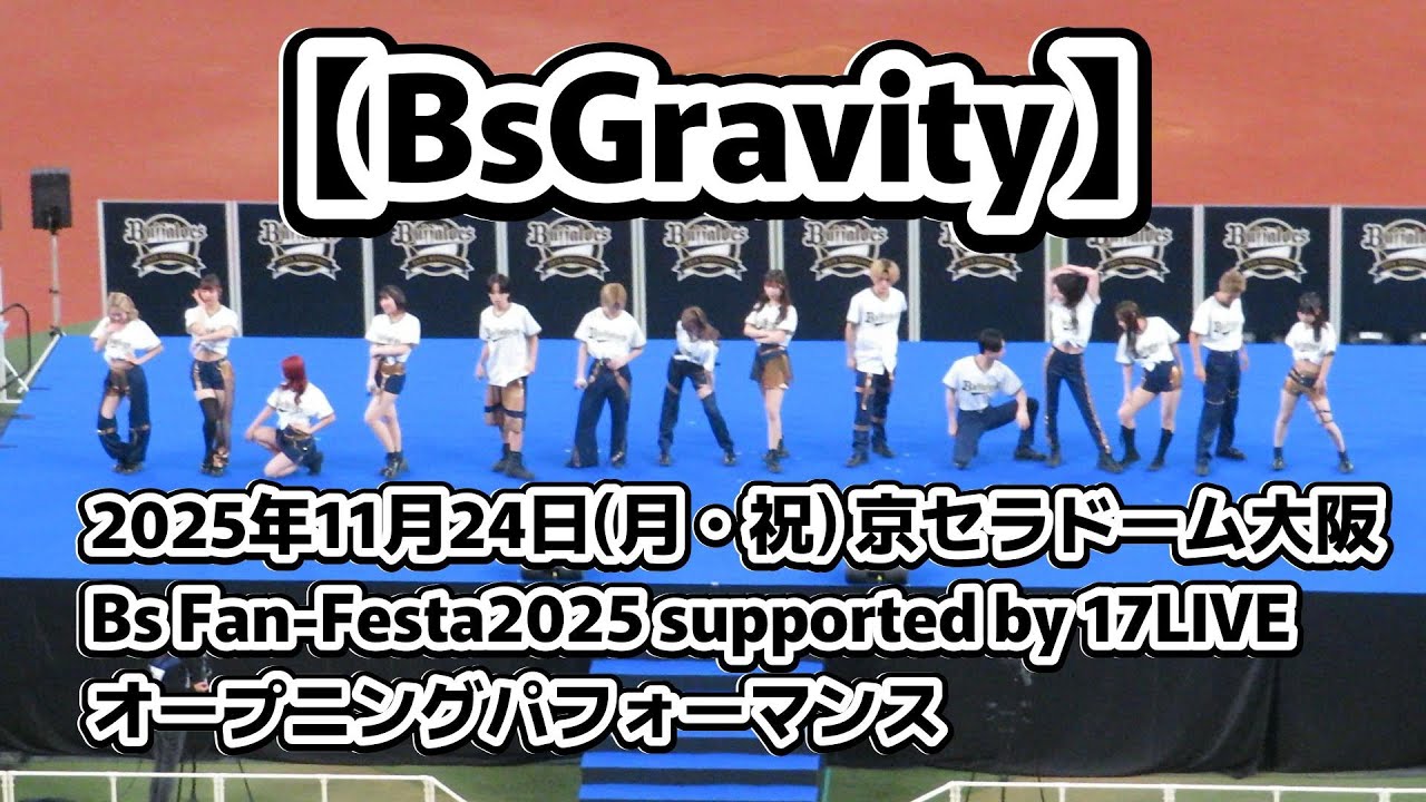 【BsGravity】2025/11/24 Bs Fan-Festa オープニングパフォーマンス