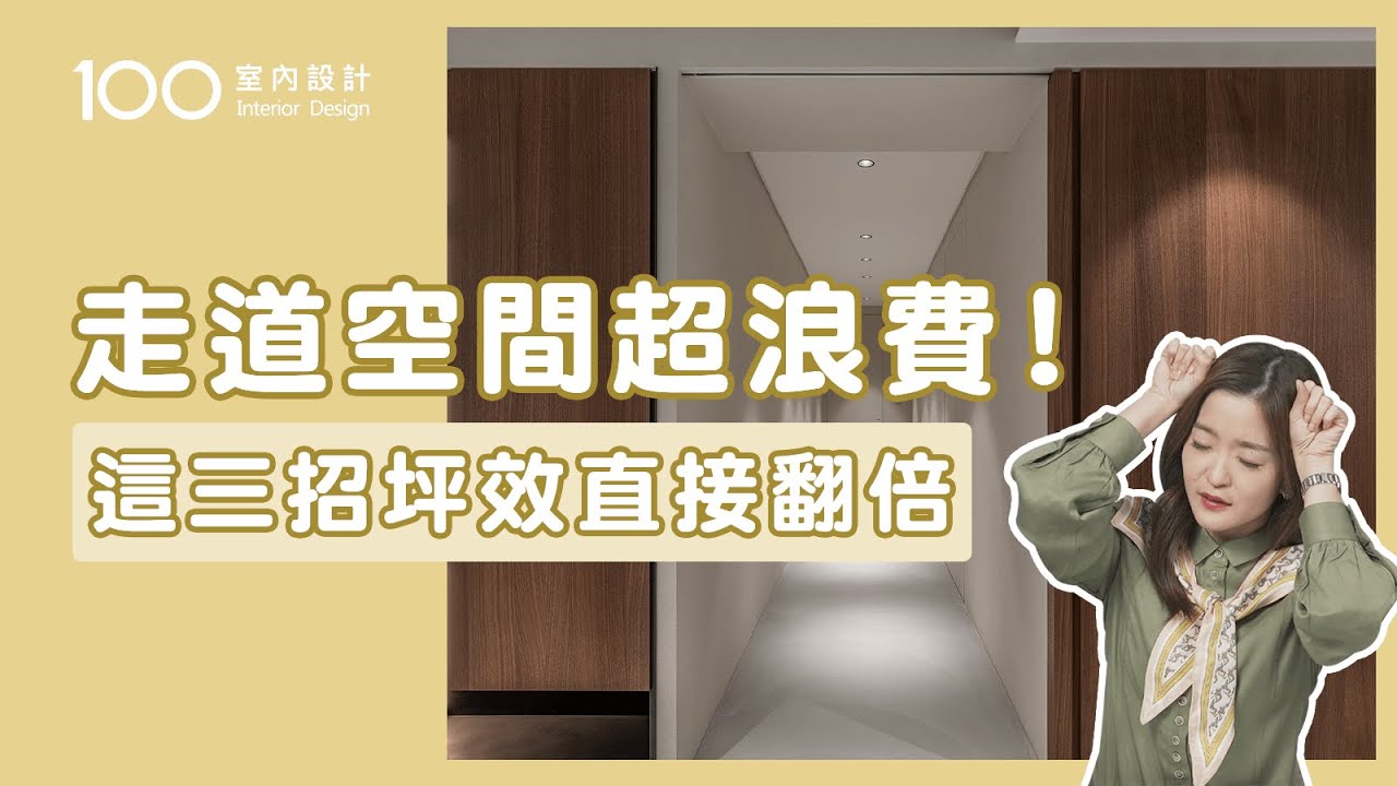 【裝修攻略】超實用！走道還能這樣做，各種機能設計分享！｜100室內設計｜走道空間超浪費!這三招坪效直接翻倍