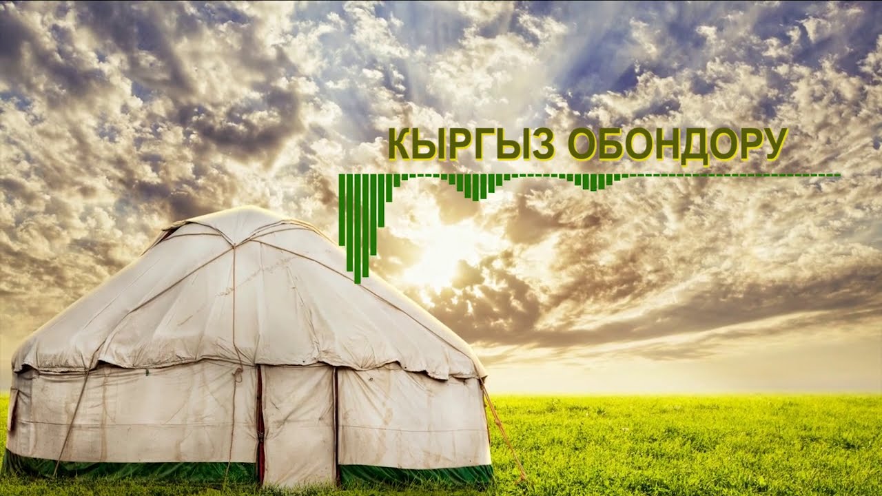 КЫРГЫЗ ОБОНДОРУ/Кыргыз жыттанган нукура кыргыз ырлары!
