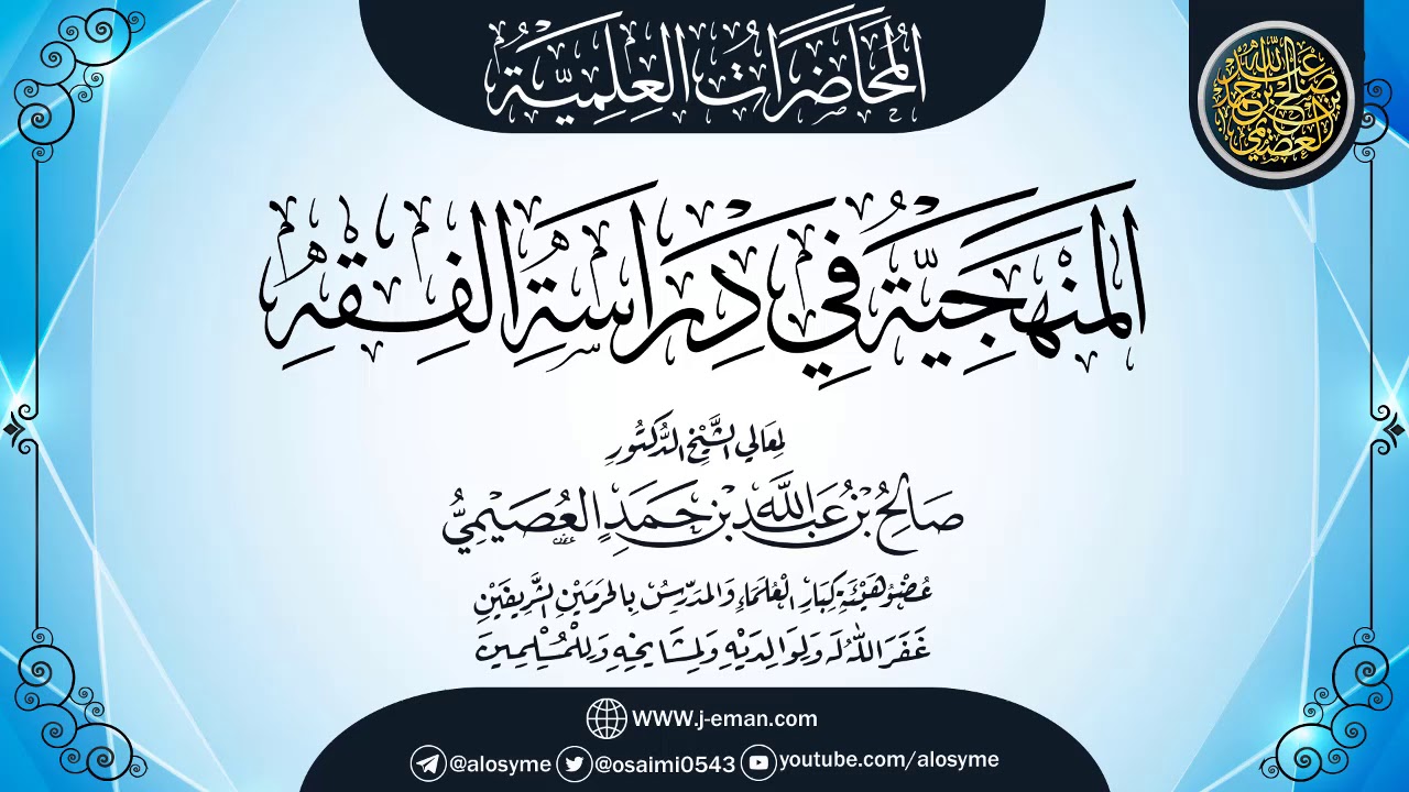 محاضرة (المنهجية في دراسة الفقه) | الشيخ صالح العصيمي