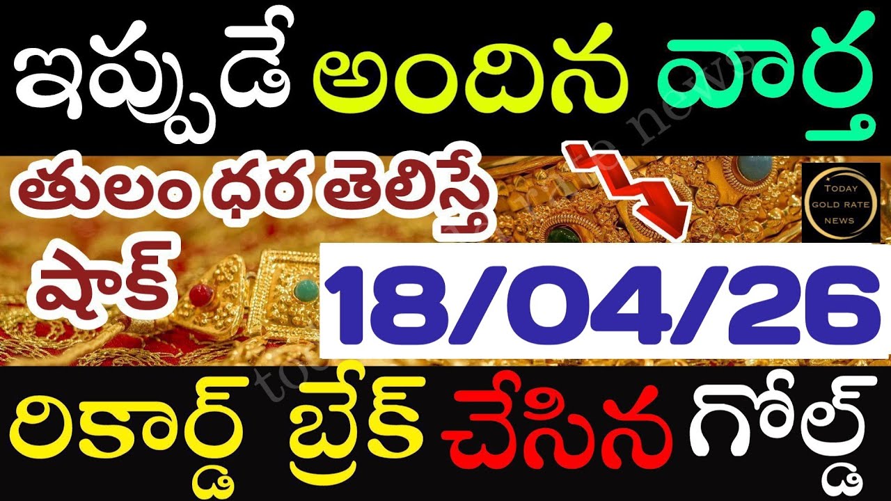 ఇప్పుడే వచ్చిన బంగారం ధర 18/04/26 hyderabad gold price telugu silver updates telugu daily gold #gold