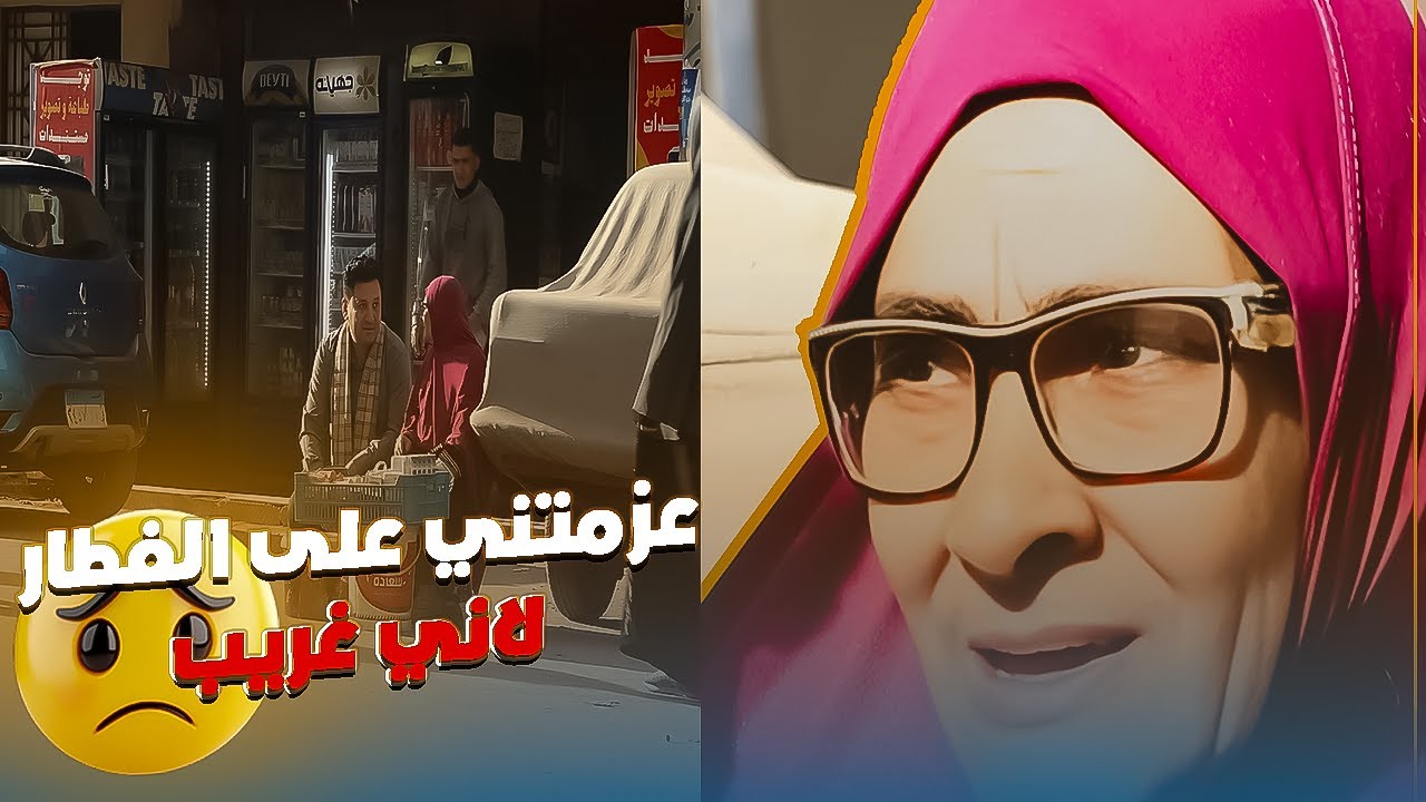 عزمتني على الفطار في بيتها وانا مش لاقي حد يفطرني واتصدمت من المفاجاة