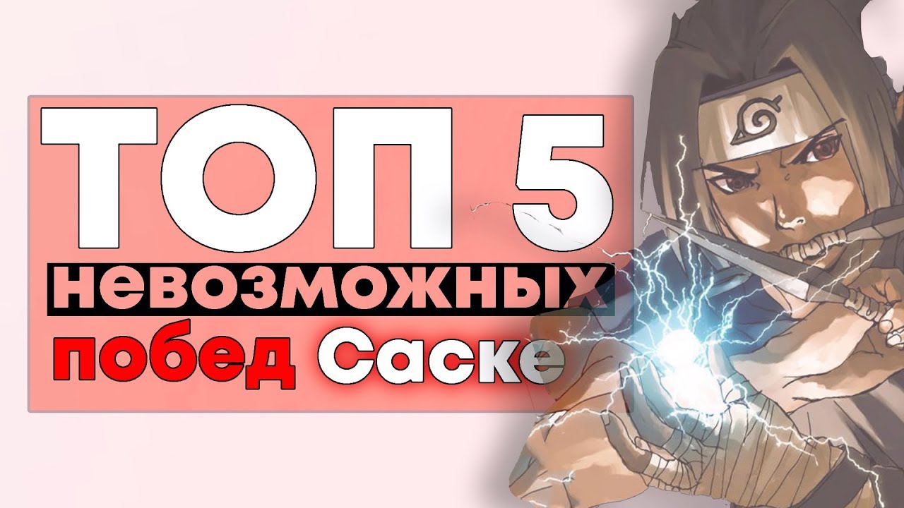 [ТОП 5] Бои где Саске ДОЛЖЕН был ПРОИГРАТЬ, но ВЫИГРАЛ!!!