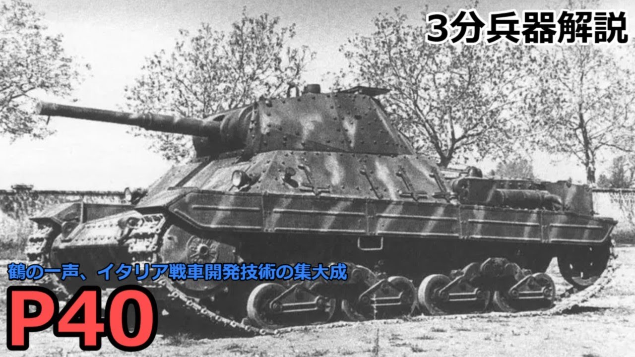 【3分兵器解説】イタリア陸軍重戦車 P40 ～鶴の一声、イタリア戦車開発技術の集大成～