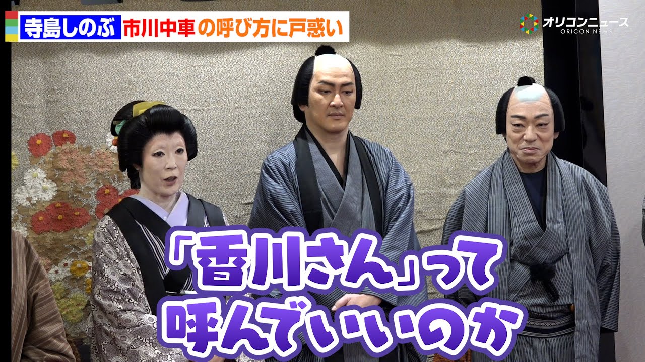 市川中車の呼び方に寺島しのぶが戸惑い!?「『香川さん』って呼んでいいのか…」　「十二月大歌舞伎」『芝浜革財布』囲み取材