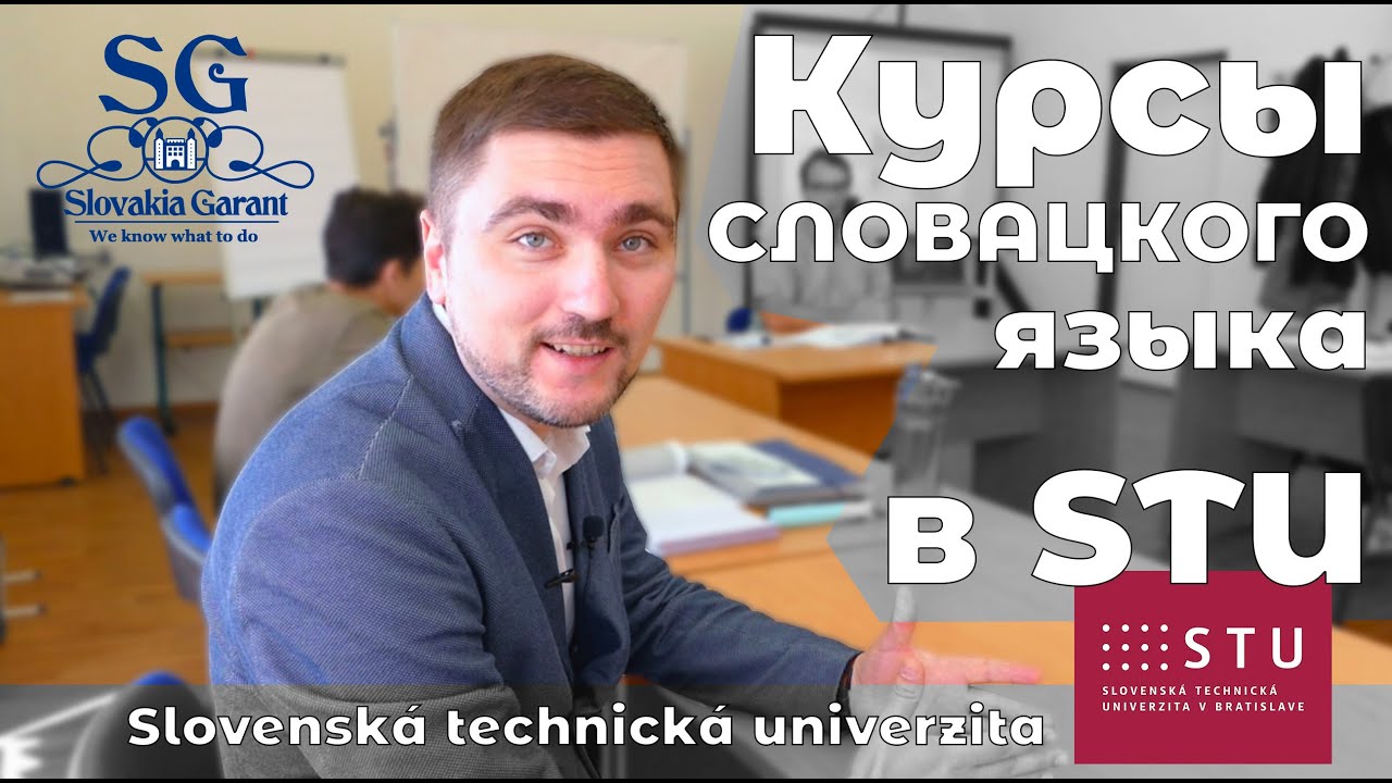 Курсы СЛОВАЦКОГО языка в STU (Slovenská technická univerzita v Bratislave)