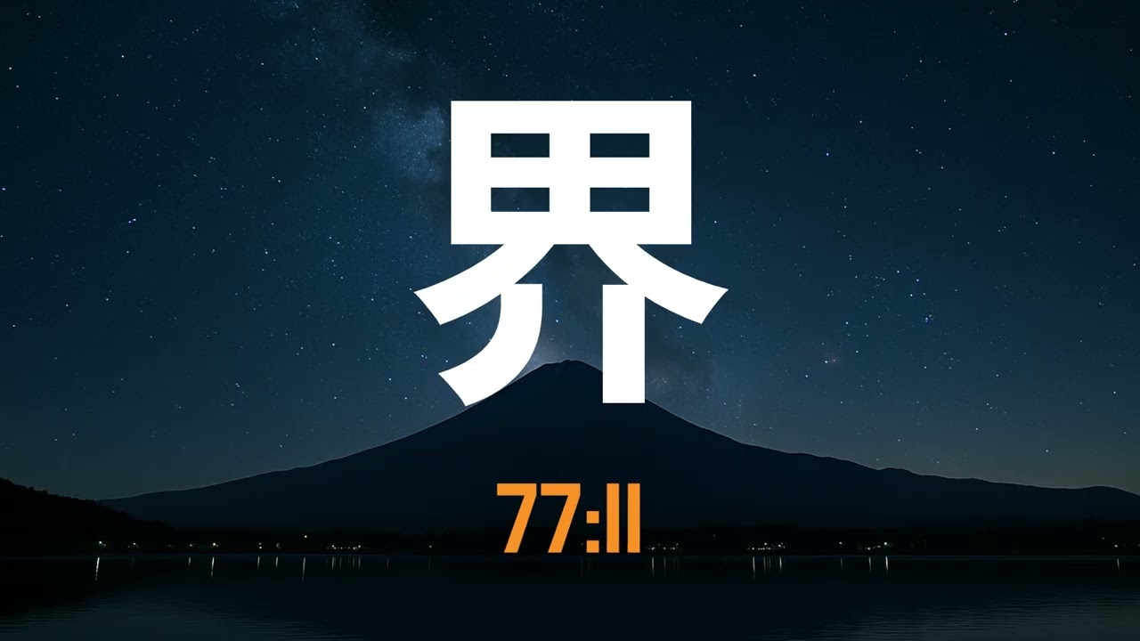 KANJI Timer 90min. | 界