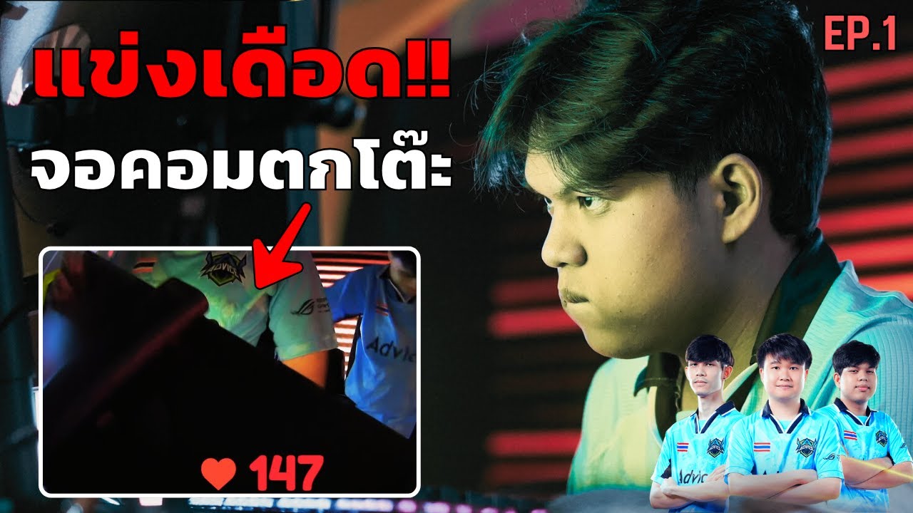 เส้นทางชิงแชมป์โลก FC Online ของ Advice ESPORTS ทีมชาติไทย EP.1