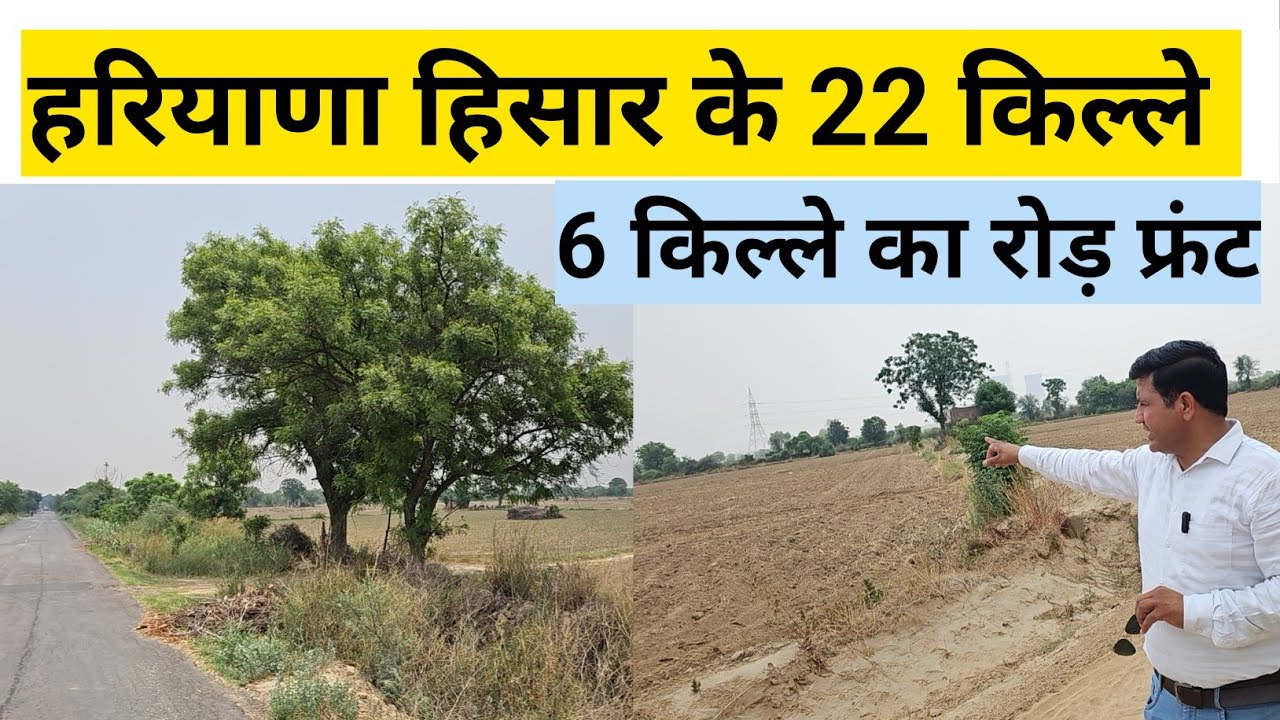 हरियाणा हिसार के 22 किल्ले बिकाऊ 6 किल्ले का रोड़ फ्रंट। #land #landforsale #haryanaproperty
