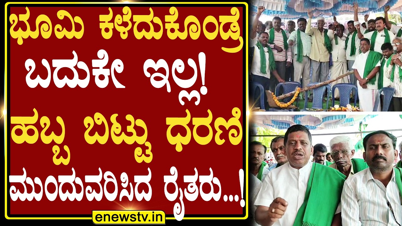ಭೂಮಿ ಕಳೆದುಕೊಂಡ್ರೆ ಬದುಕೇ ಇಲ್ಲ! ಹಬ್ಬ ಬಿಟ್ಟು ಧರಣಿ ಮುಂದುವರಿಸಿದ ರೈತರು...! ENEWS TV