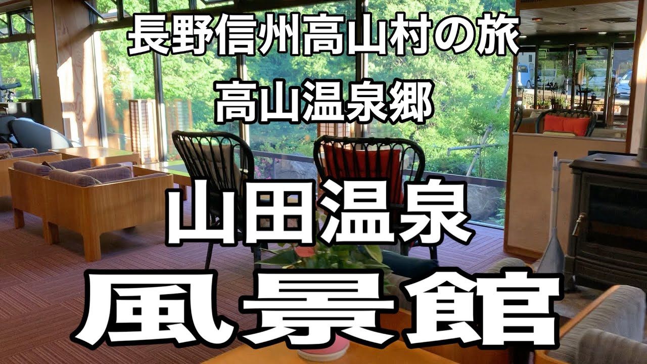 【長野・高山村】山田温泉|風景館