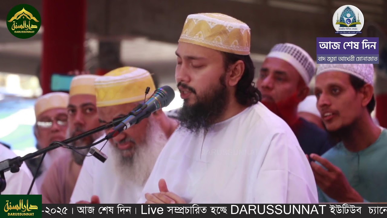ছারছীনা ফাল্গুন মাহফিল আখেরী মোনাজাত ২০২৫। চলছে ছারছীনা দরবার শরীফের ফাল্গুন মাহফিল ২০২৫