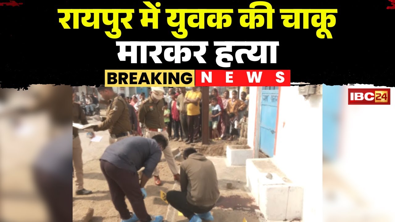 Raipur Crime News: Murder of a young man by stabbing him in the capital | Police detained two minors