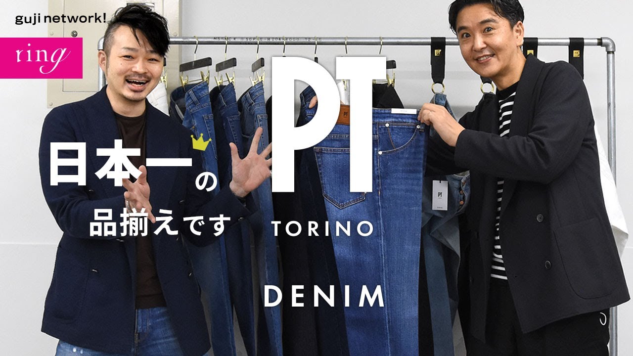 【ring】日本一の品揃えです。PT TORINO DENIM！！