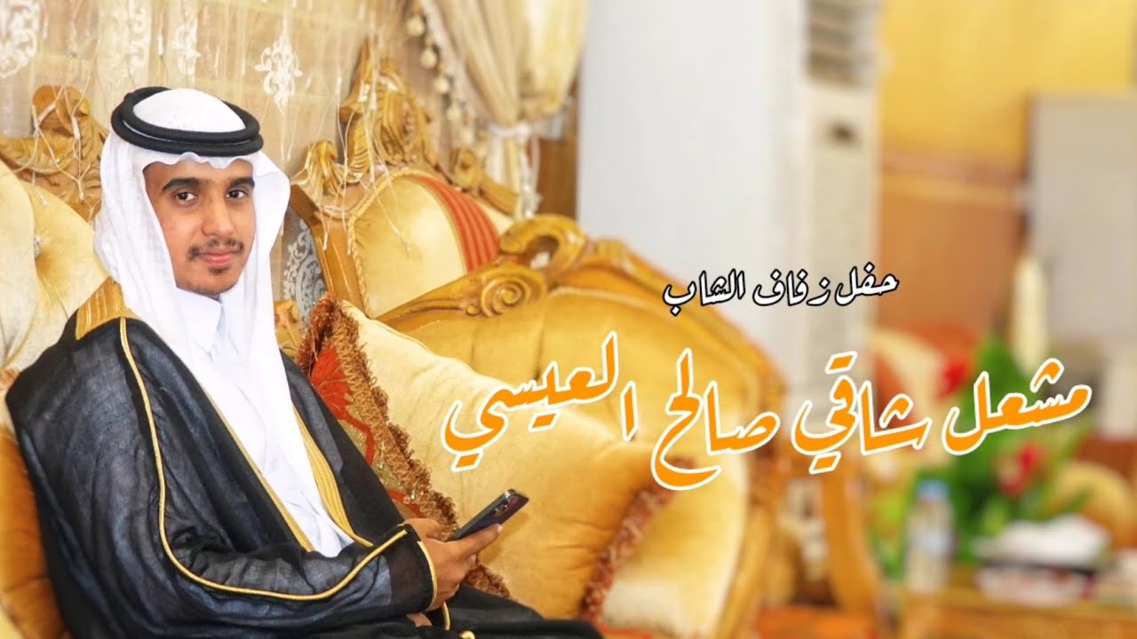 حفل زفاف الشاب مشعل شاقي صالح العيسي بـ سبت الجارة 25/4/1443 هـ