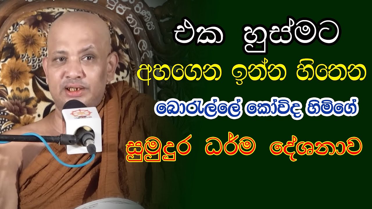නිවන් ගියා වගේ බන්, එක දිගට අහන් ඉන්න හිතෙන වටිනාම ධර්ම දේශනාවක් | Borelle Kovida Himi Bana | gamana