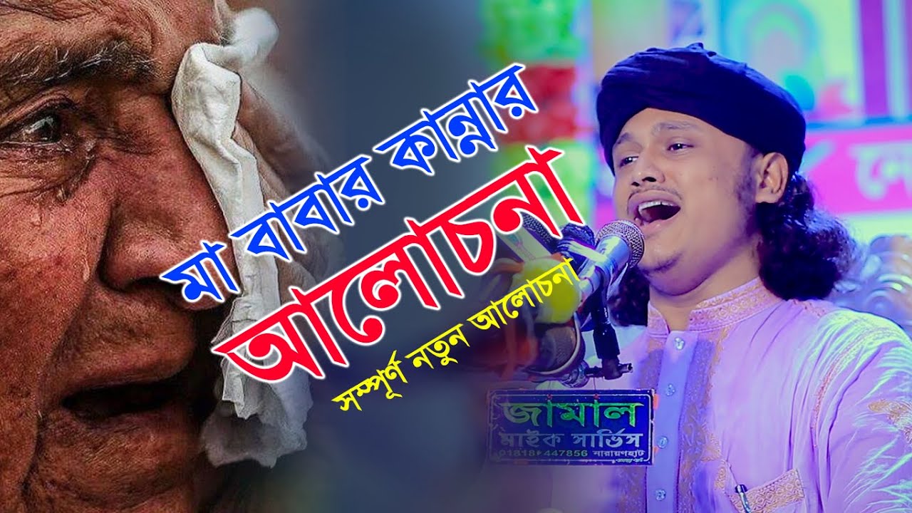 মা বাবার কান্নার আলোচনা  । ক্বারী শামীম হোসাইন রেজা ক্বাদরী ।+8801866 081714 । Qari Shamim Reza