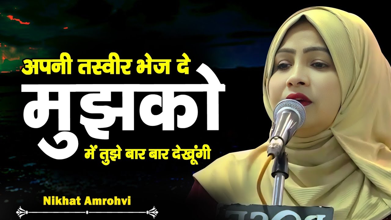 अपनी तस्वीर भेज दे मुझको में तुझे बार बार देखूंगी | Nikhat Amrohvi | Latest Shayari | Mushaira Media