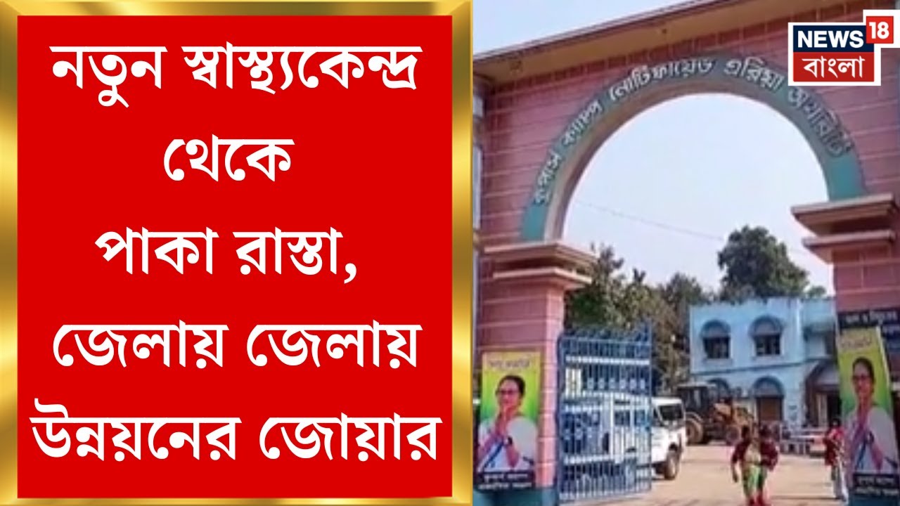 Nadia News| নদিয়ায় দু’টি স্বাস্থ্যকেন্দ্র, সুন্দরবনে পাকা রাস্তা, জেলায় জেলায় উন্নয়ন | Bangla News