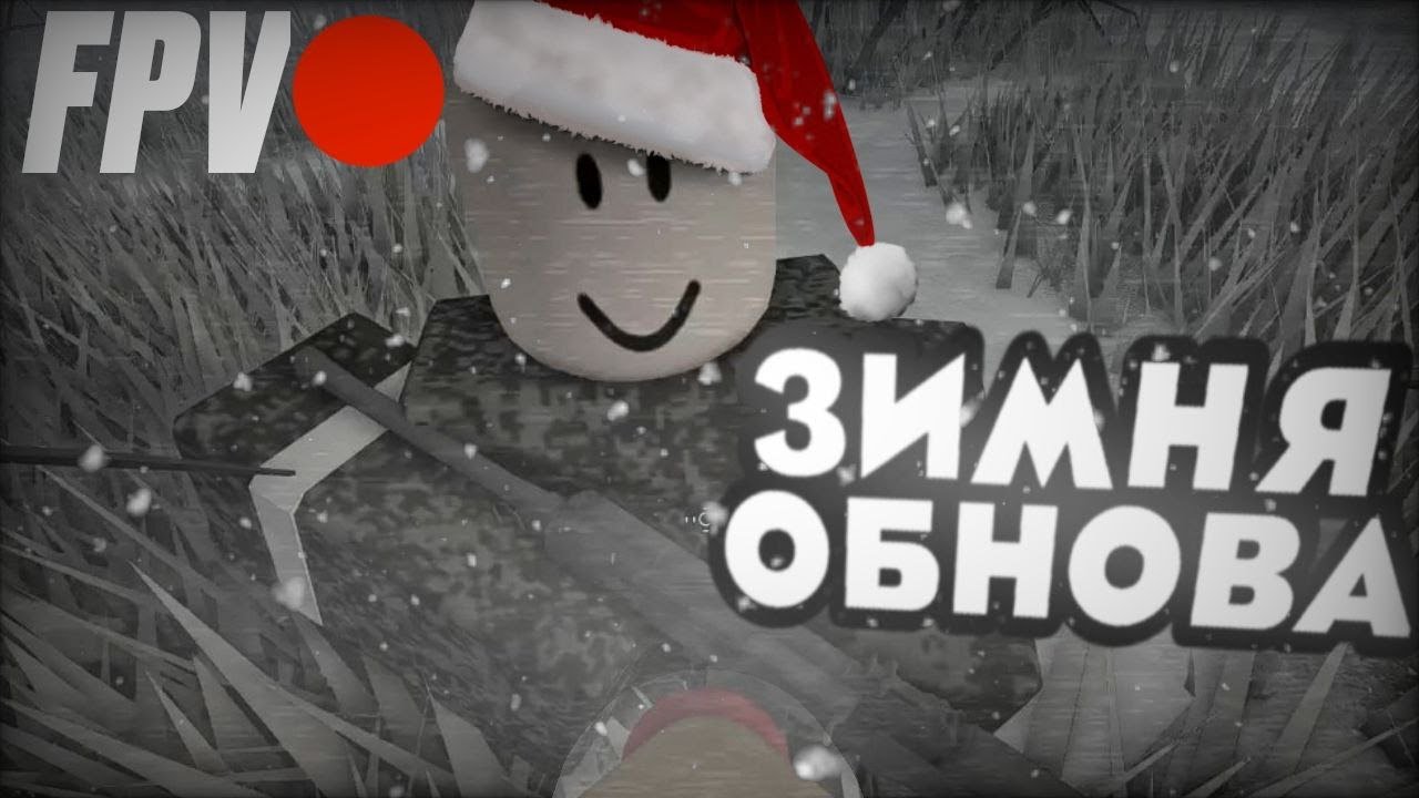 ❄️ЗИМНЯ ОБНОВА! [The Lost Front] Roblox