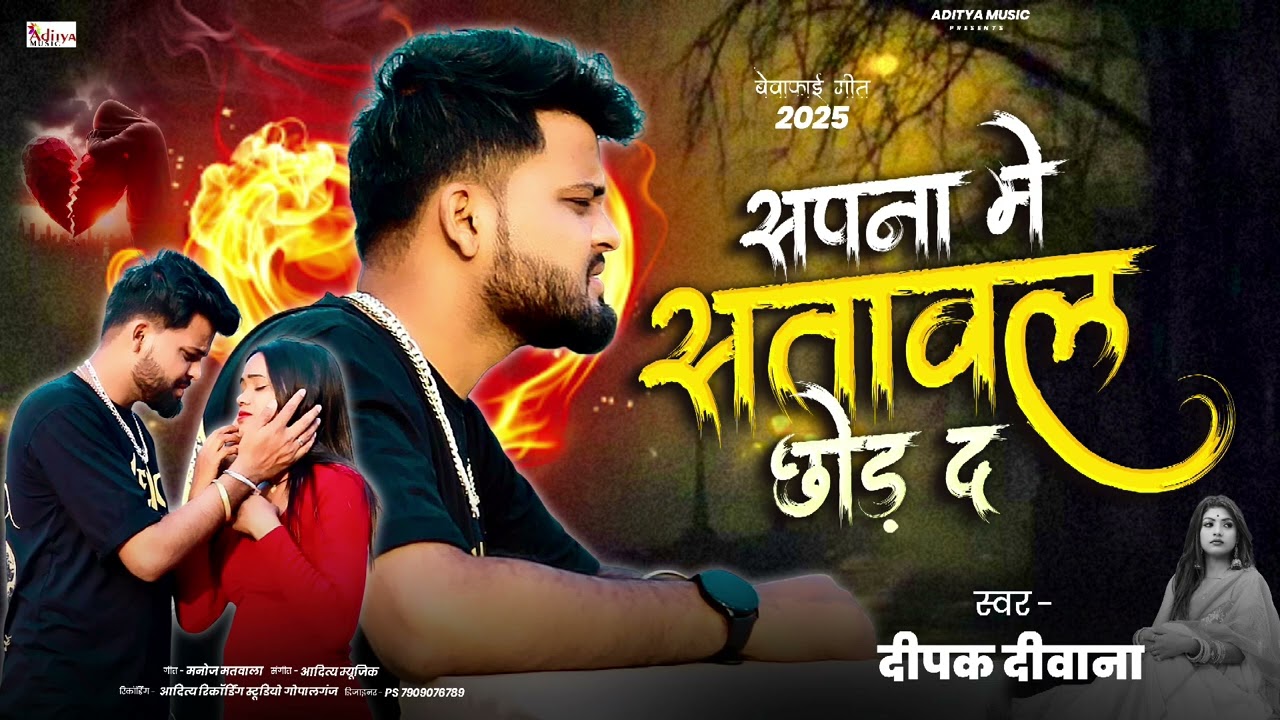 #Deepak Deewana 2025 || Bewfai Song | सपना मे सतावल छोड़ द || Sapna Me Satawal Chhod D || Sad Song