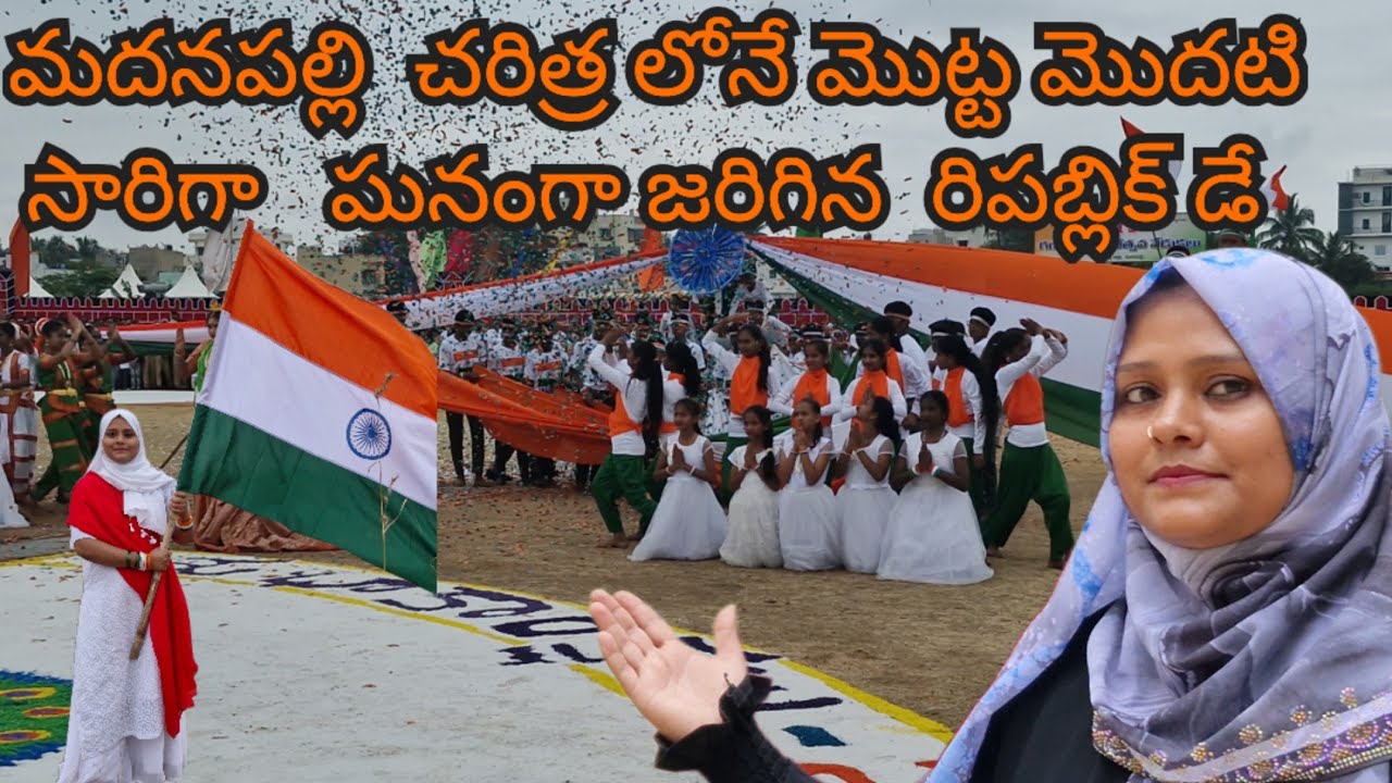 Madanapalle లో Republic day celebrations ఘనంగా నిర్వహించారు @mohsinofficial1m 