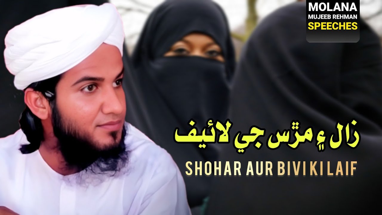 Shohar Aur Bivi Ki Zindagi | New Sindhi Bayan | Molana Mujeeb Rehman Sindhi Speeches