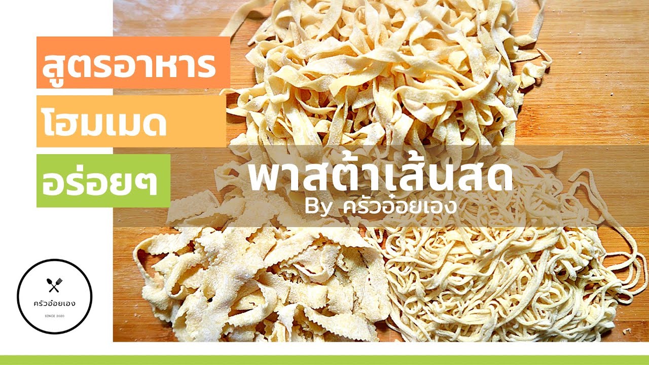 พาสต้าเส้นสด/เส้นพาสต้าทำเองเหนียวๆนุ่มๆ  ในคลิปมีวิธีการทำอธิบายอย่างละเอียดทุกขั้นตอนเลยค่ะ