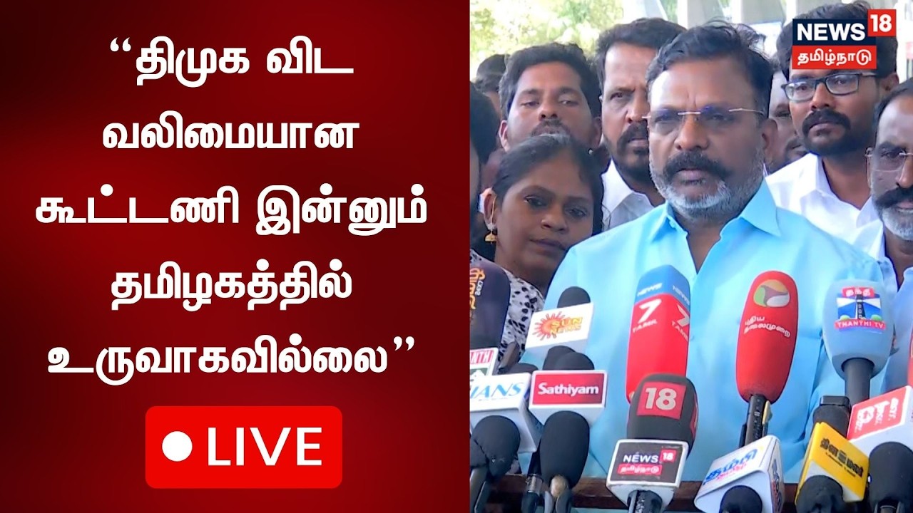 🔴LIVE: Thol Thirumavalavan Press Meet |மதுரையில் தொல் திருமாவளவன் செய்தியாளர் சந்திப்பு நேரலை | N18L