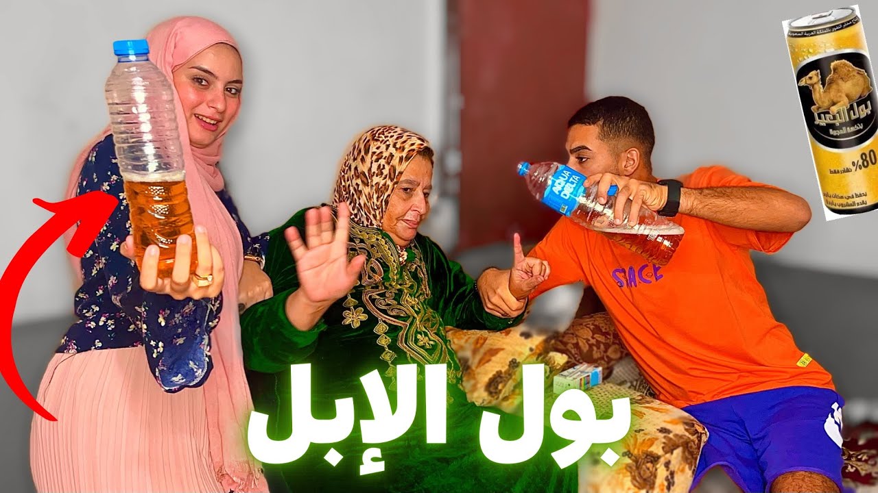 مقلب شرب بول الإبل في حماتي 😳 تردتني من البيت ، كانت عوزا ابنها يتخانق معايا