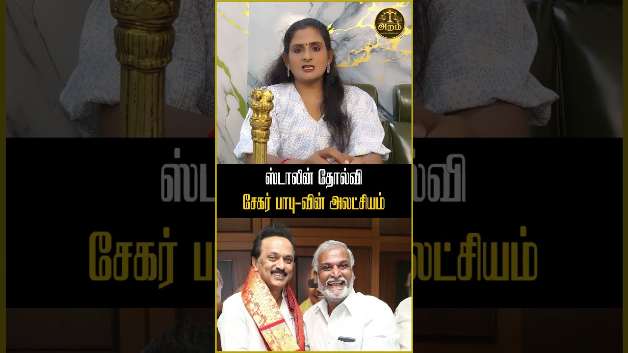 சேகர் பாபு-வின் அலட்சியம்! | வழக்கறிஞர் வர்த்தினி | MK STALIN
