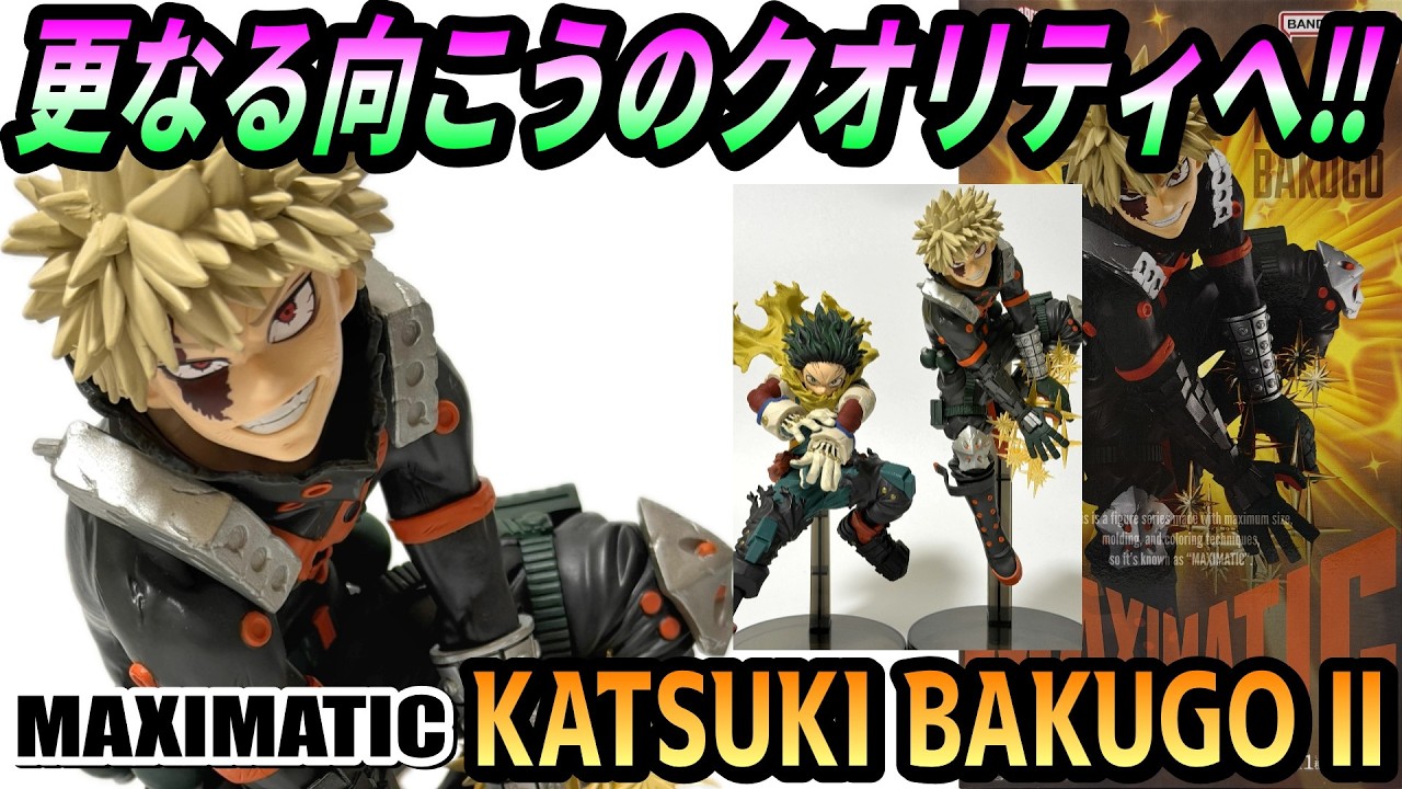【レビュー】MAXIMATIC KATSUKI BAKUGO Ⅱ【僕のヒーローアカデミア】